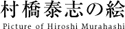 村橋 泰志の絵